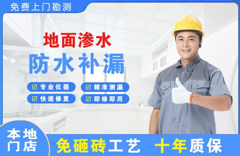 北塘地面渗水维修